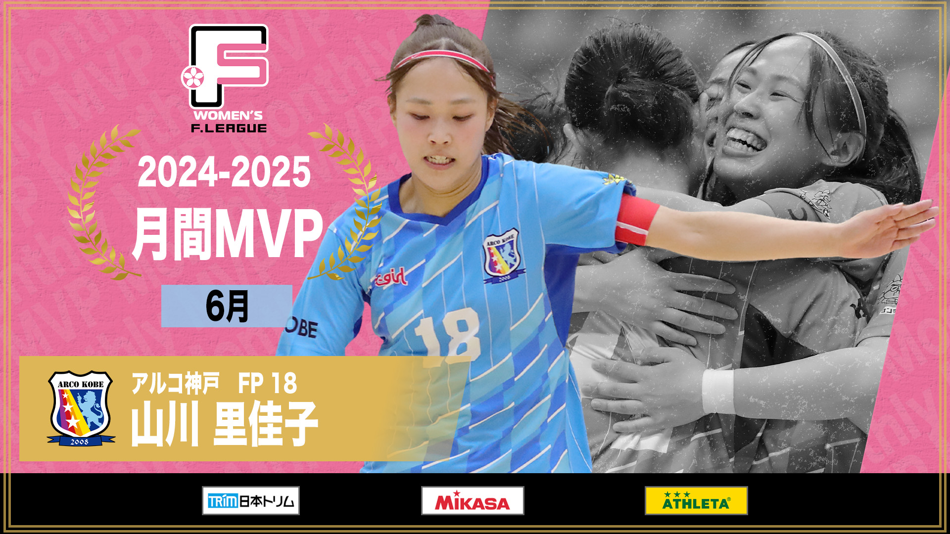 6月_女子Ｆ月間MVP_山川里佳子+