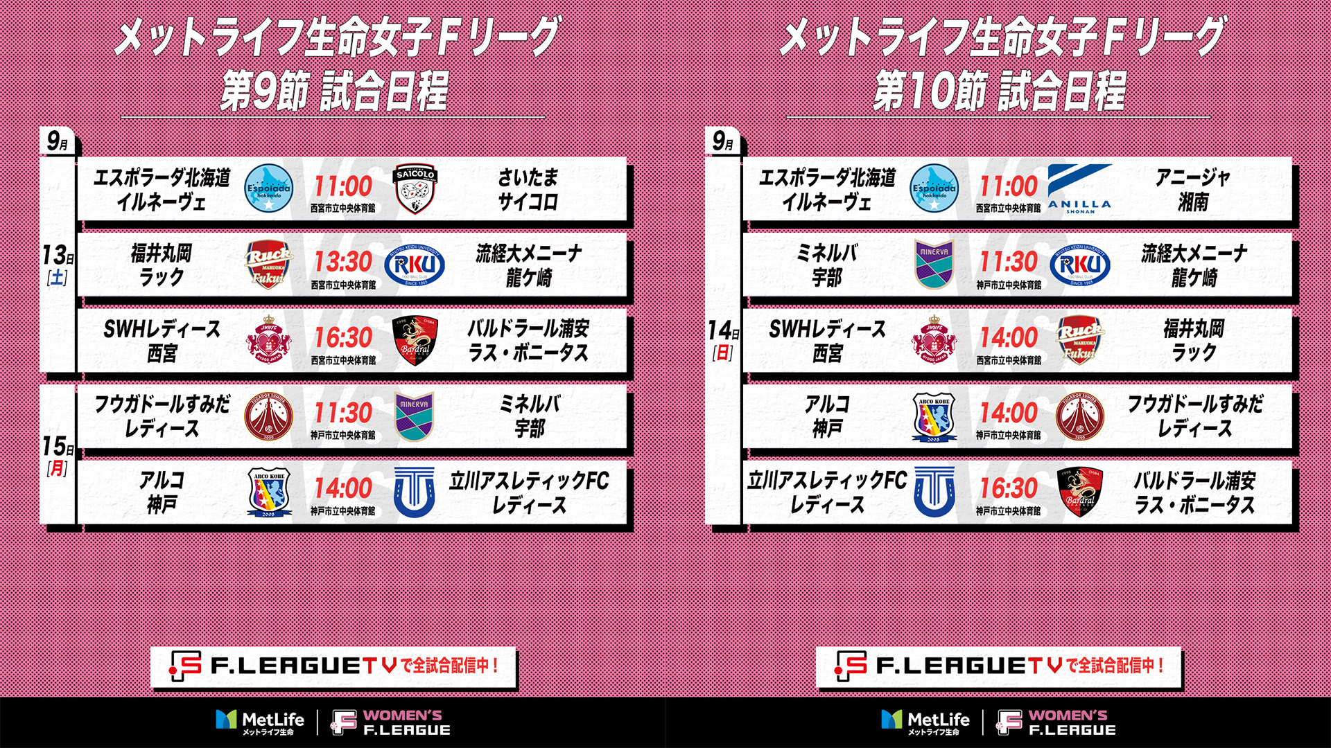 女子F_第9・10節_試合日程
