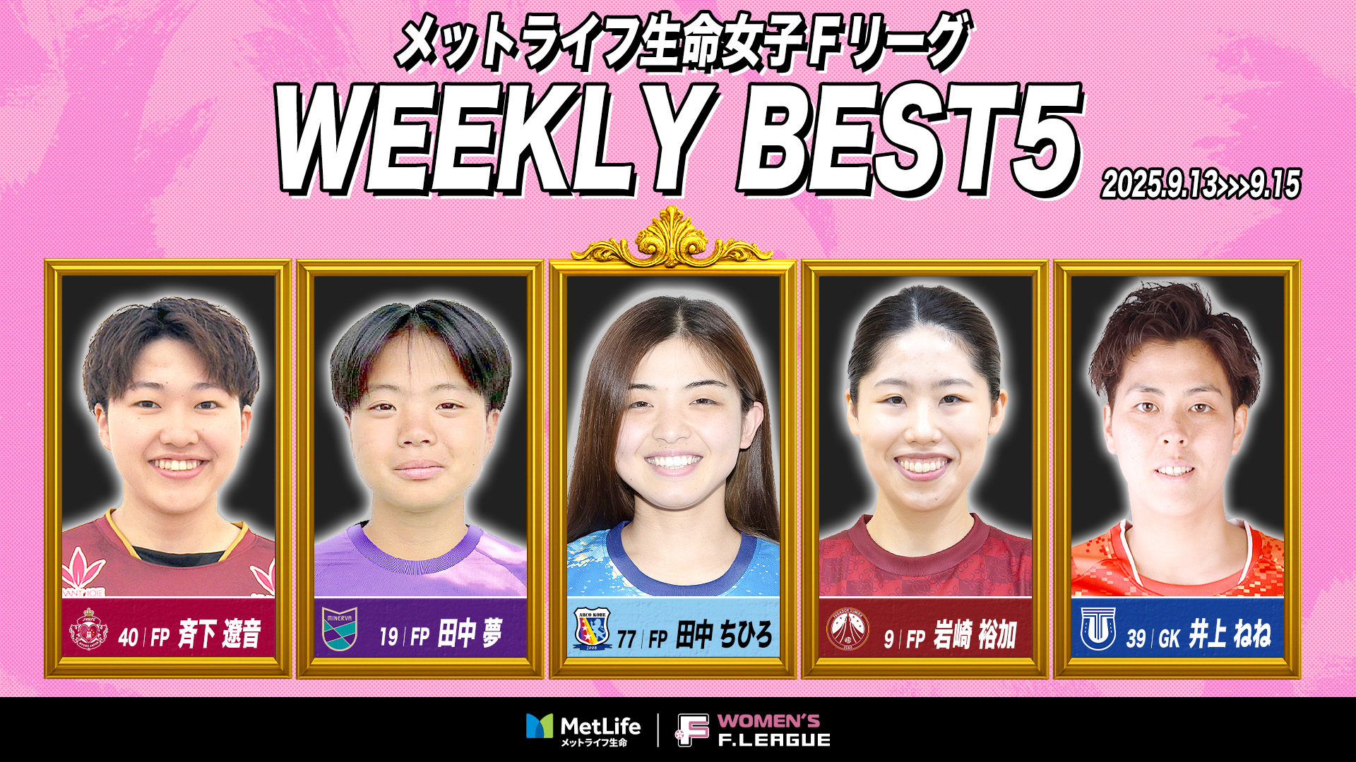 女子_第９・10節_ベスト5-投下用