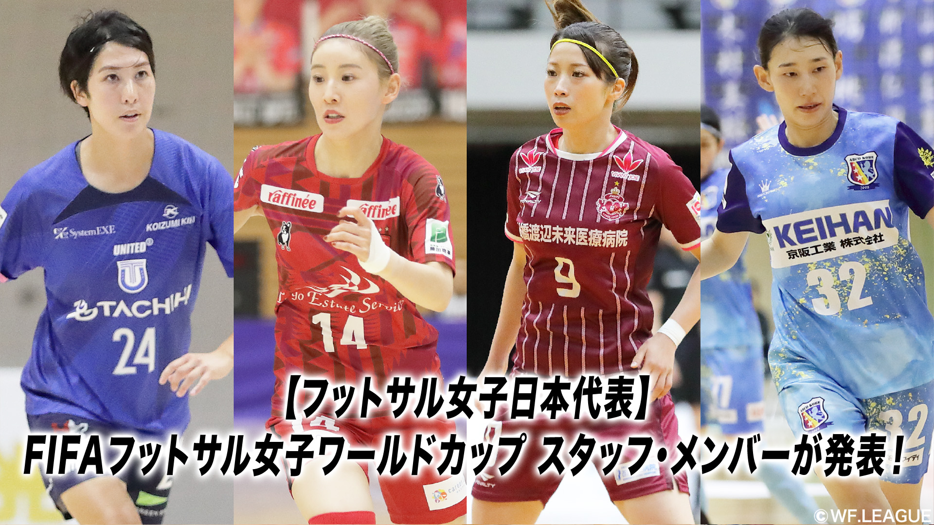 フットサル 日本 女子 代表