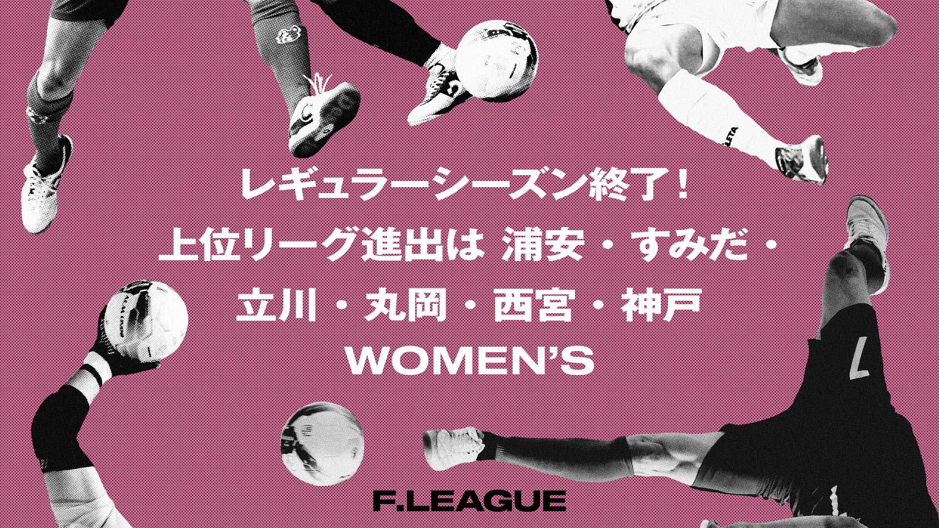 女子_レギュラー終了