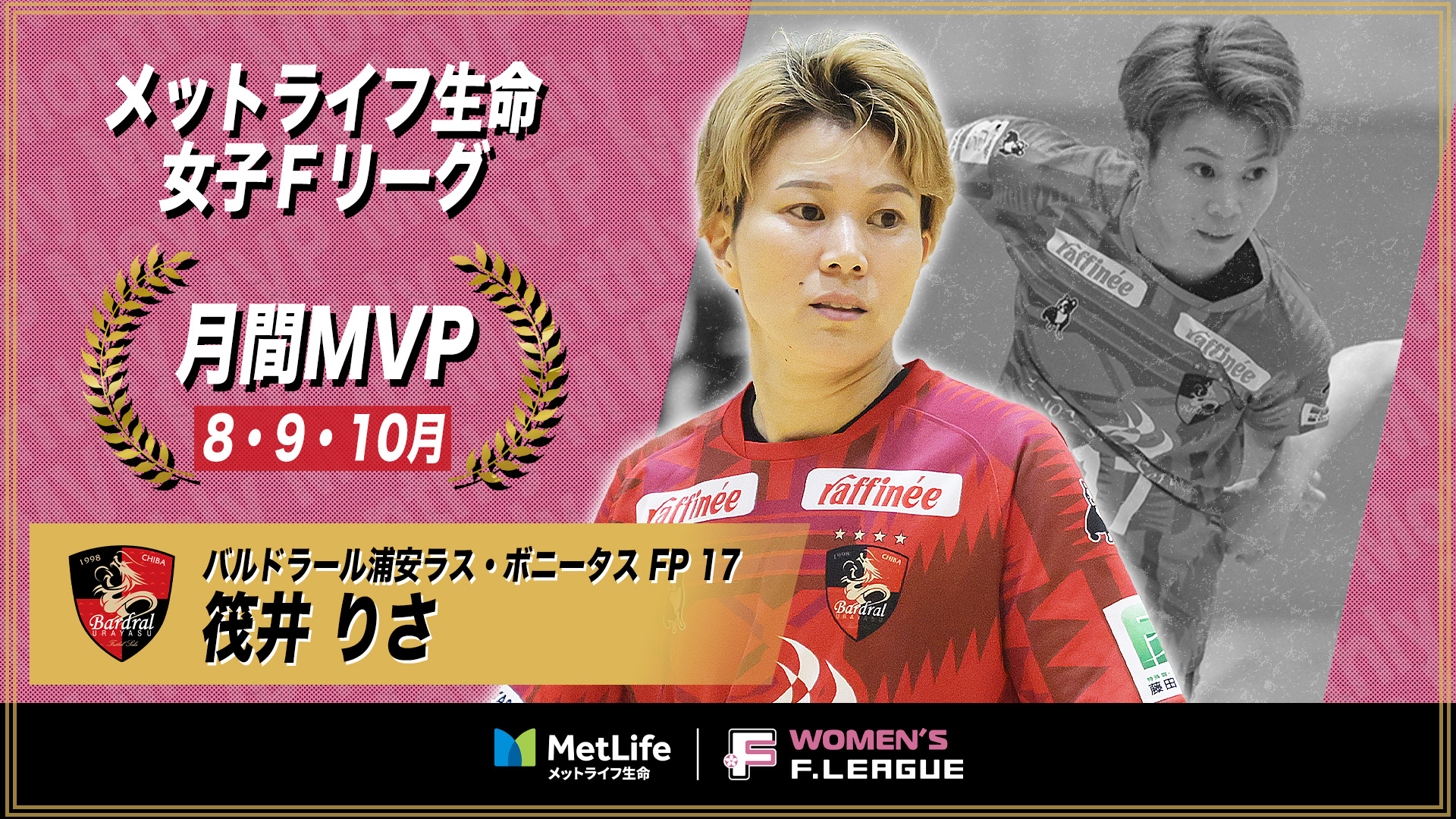 筏井りさ（浦安）が8・9・10月の月間MVPに!第6節〜第14節｜2025年8月2日〜2025年10月5日【メットライフ生命女子Fリーグ ...
