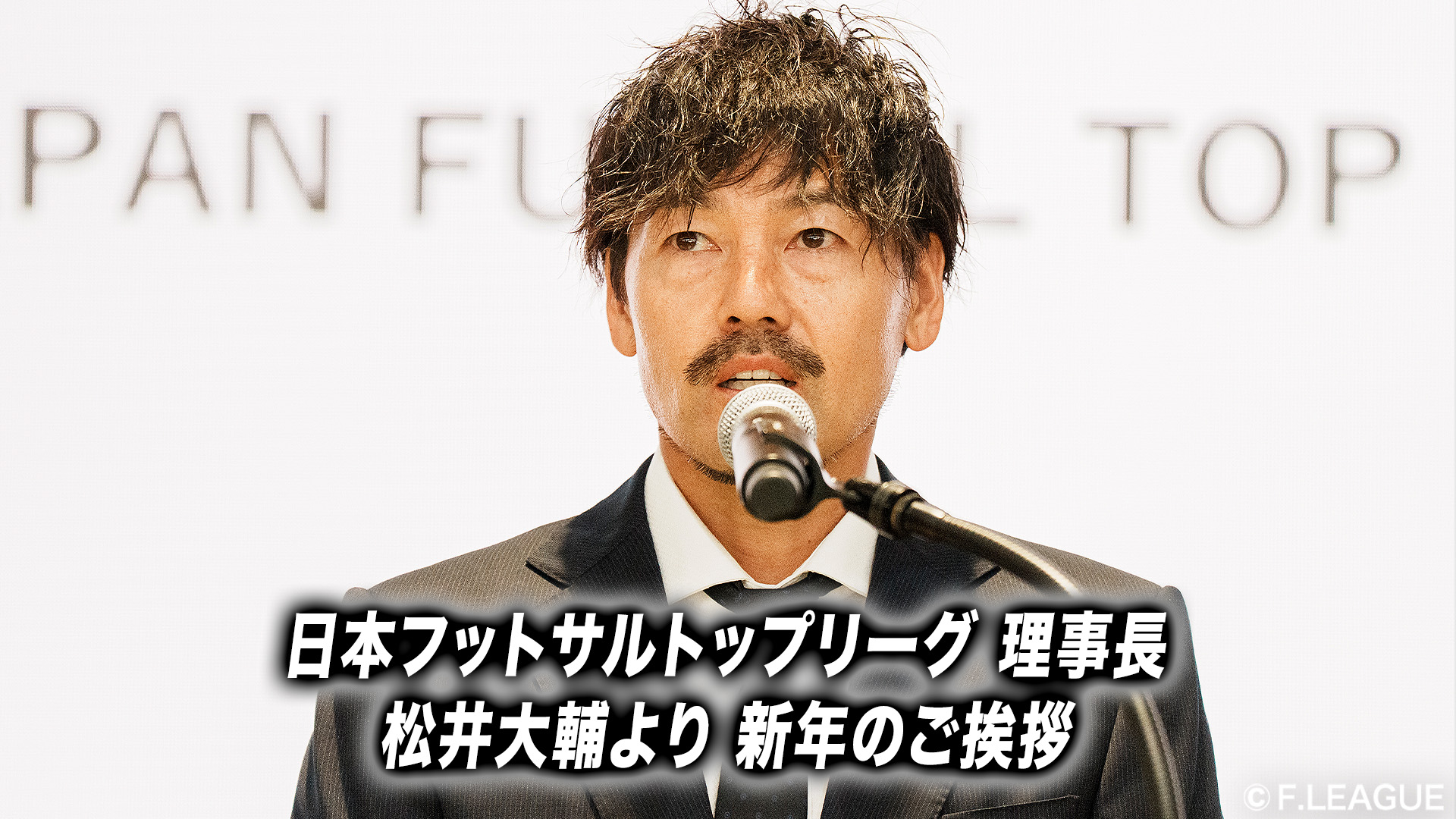 松井理事長_新年挨拶