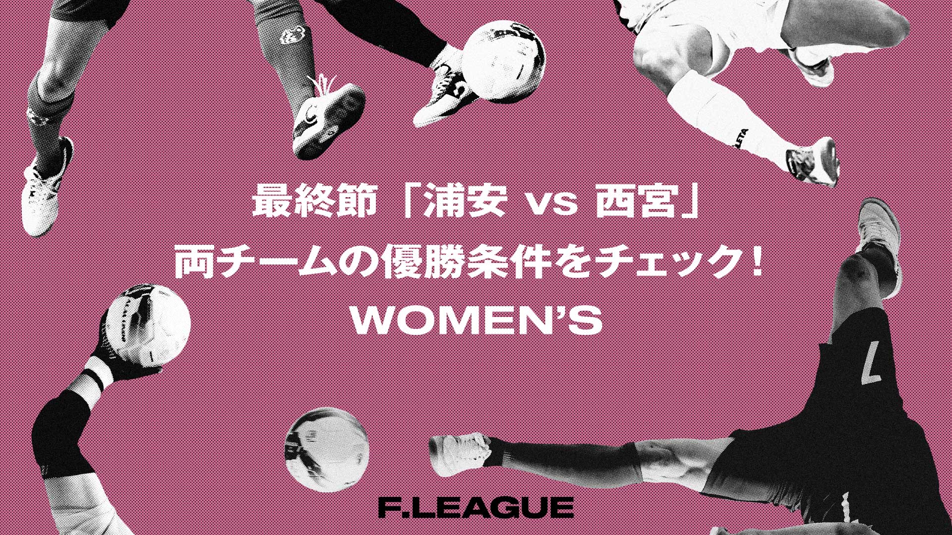女子F_最終節優勝条件サムネ