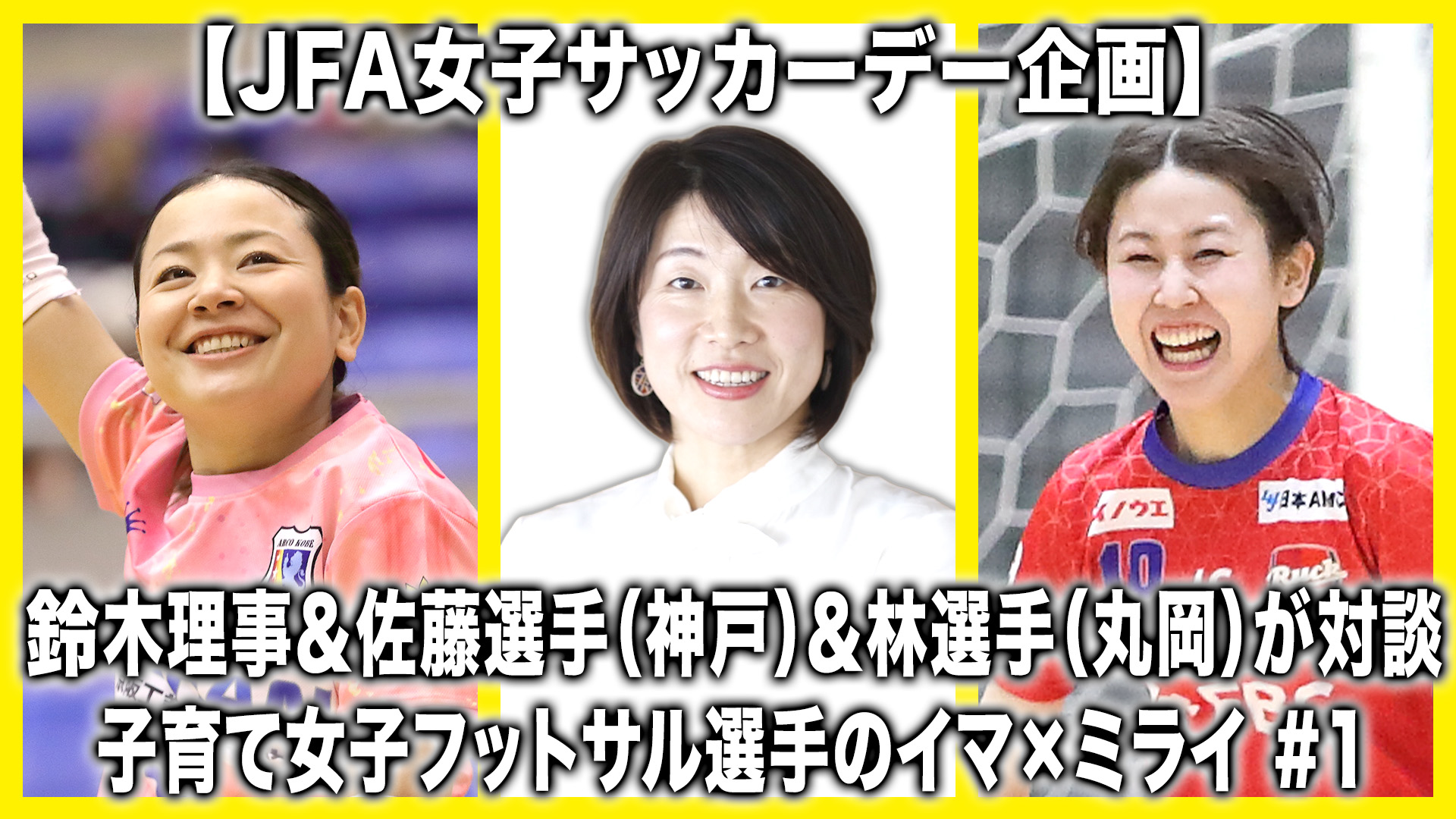 JFA女子サッカーデー1