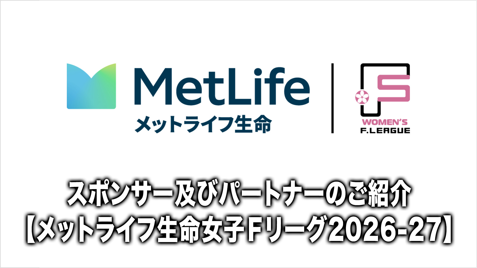 スポンサー紹介_女子_サムネ