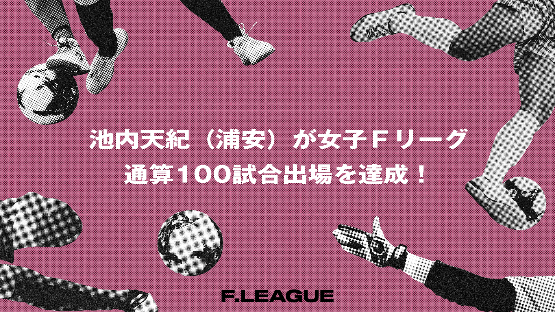 池内天紀_100試合