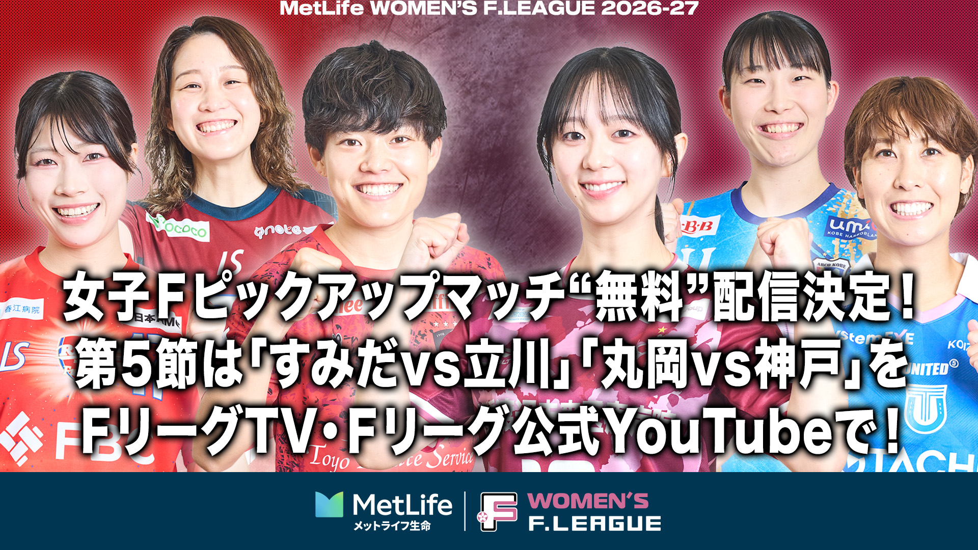 【FTV_女子】ピックアップマッチ実施_サムネイル