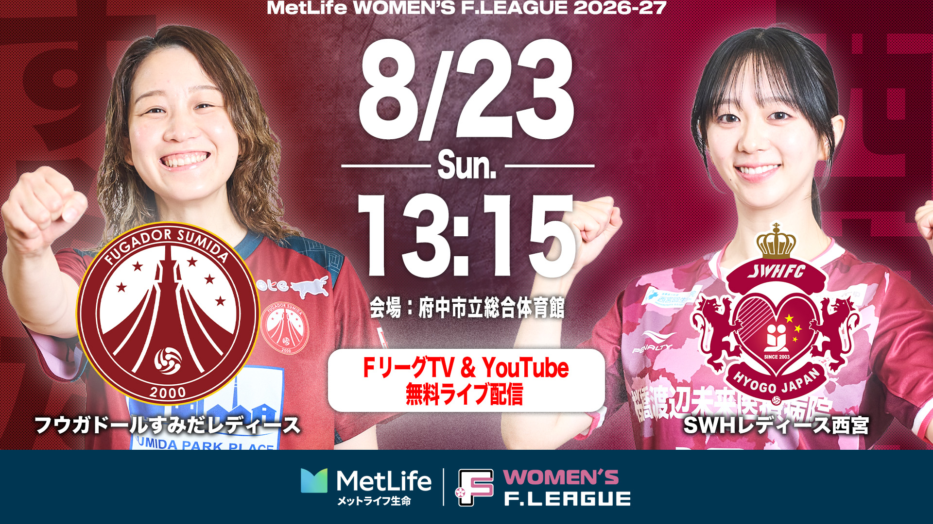 【FTV_女子】20260823_08_すみだvs西宮サムネイル