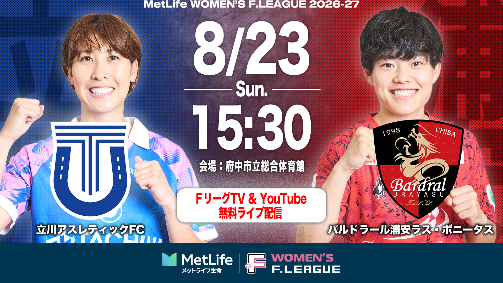 【FTV_女子】20260823_08_立川vs浦安サムネイル