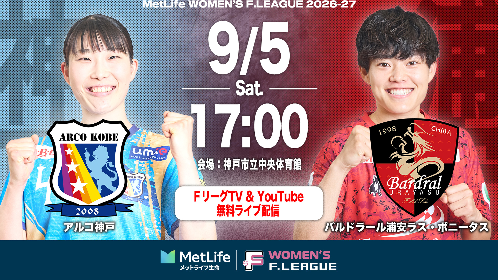 【FTV_女子】20260905_09_神戸vs浦安サムネイル
