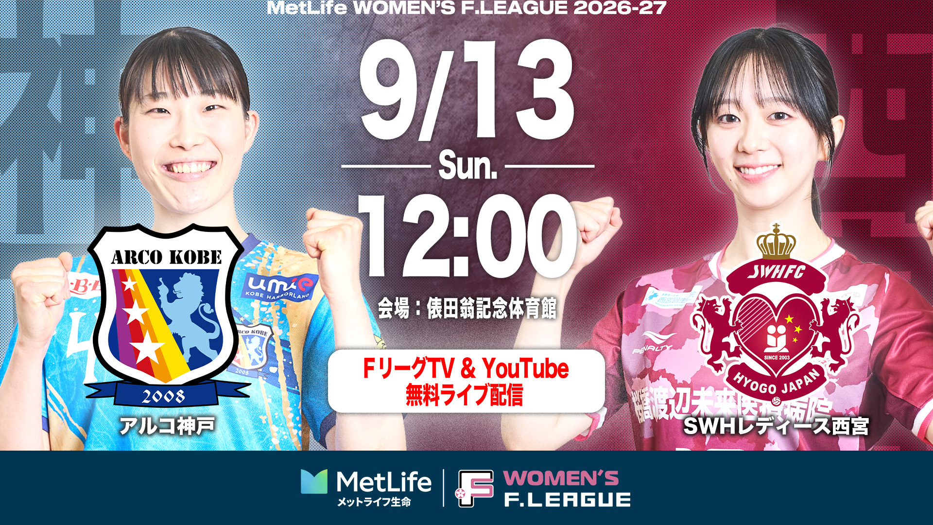 【FTV_女子】20260913_12_神戸vs西宮サムネイル