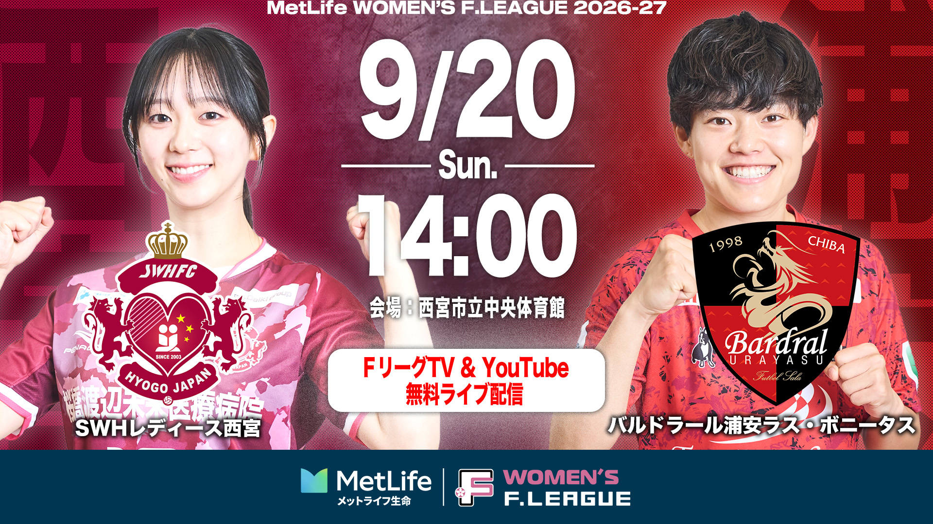 【FTV_女子】20260920_13_西宮vs浦安サムネイル